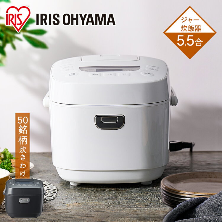 アイリスオーヤマ ジャー炊飯器(5.5合) 22440804 アイリスオーヤマ ジャー炊飯器(5.5合) 22440804