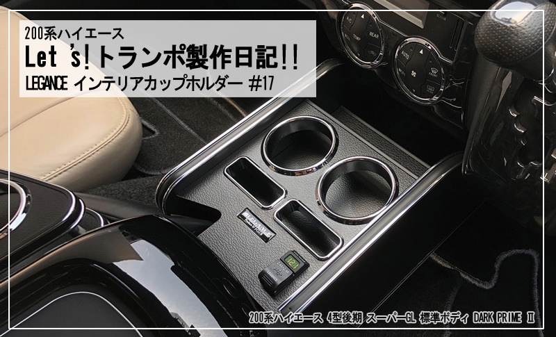 レガンス ハイエース 200系 1-7型 インテリアカップホルダー Model3 穴あけオプション無 メープル レガンス ハイエース 200系 1-7型 インテリアカップホルダー Model3 穴あけオプション無 メープル