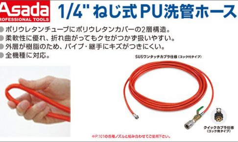 Asada/アサダ 1/4”ねじ式PS洗管ホース10mクイックカプラ仕様コック付 HD03230 Asada/アサダ 1/4”ねじ式PS洗管ホース10mクイックカプラ仕様コック付 HD03230