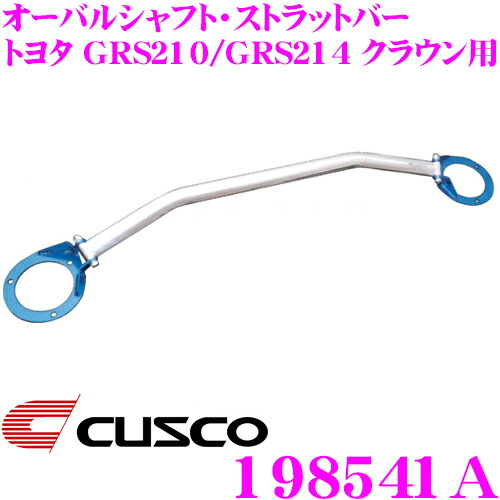 CUSCO クスコ パワーブレース リヤ クラウン GRS214 2012年12月〜 2GR-FSE 3.5 FR CUSCO クスコ パワーブレース リヤ クラウン GRS214 2012年12月〜 2GR-FSE 3.5 FR
