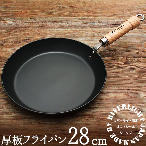 リバーライト 極 JAPAN 鉄 厚板フライパン 28cm __ リバーライト 極 JAPAN 鉄 厚板フライパン 28cm __
