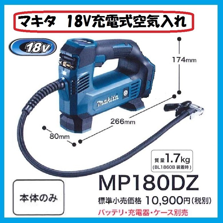 マキタ 充電式空気入れ MP181DZ+バッテリBL1860B+充電器DC18RF付 18V対応 makita オリジナルセット品 マキタ 充電式空気入れ MP181DZ+バッテリBL1860B+充電器DC18RF付 18V対応 makita オリジナルセット品