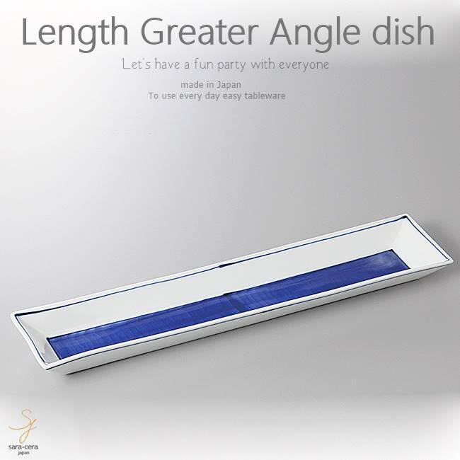 和食器 染付けブルー ながぁ〜い 長角皿 パーティー 大皿 盛皿 410×80×27mm おうち ごはん うつわ 陶器 美濃焼 日本製 インスタ映え
