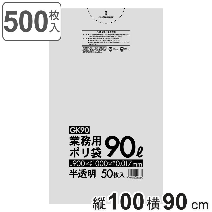 ゴミ袋 90L 100×90cm 厚さ0.017mm 50枚入 半透明 10袋セット GK90 ( ポリ袋 ごみ袋 90リットル 500枚 ゴミ 袋 縦100cm 横90cm カサカサ )
