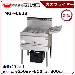 マルゼン 涼厨フライヤー低油量タイプ一槽式 型式:MGF-CE23 送料無料(メーカーより直送)メーカー保証付