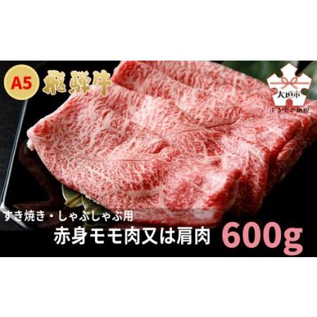 ふるさと納税 A5飛騨牛 すき焼き・しゃぶしゃぶ用 赤身モモ肉又は肩肉 600g 岐阜県大垣市