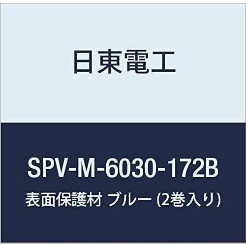 日東電工 表面保護材 SPV-M-6030-172B 172mm×100m ブルー (2巻入り)