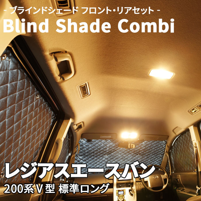 レジアスエースバン 200系 標準ロング ブラインドシェード サンシェード B1-049-R1 車用 5枚セット 遮光 目隠し 2列目窓 リア 受注生産品 レジアスエースバン 200系 標準ロング ブラインドシェード サンシェード B1-049-R1 車用 5枚セット 遮光 目隠し 2列目窓 リア 受注生産品