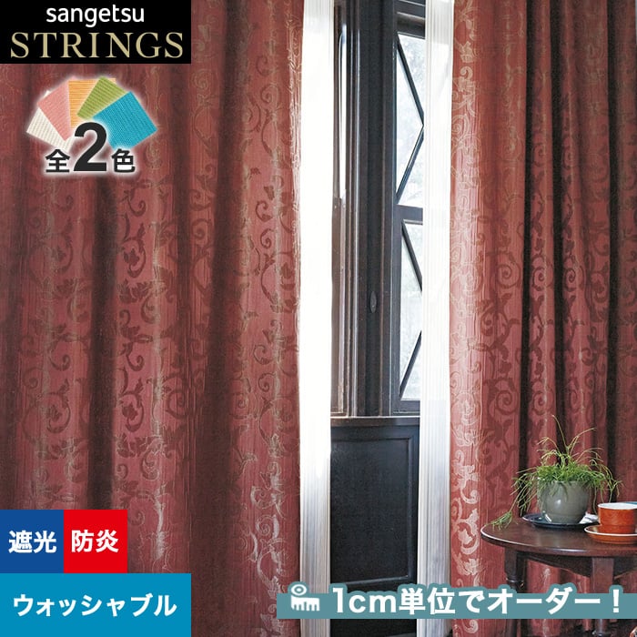 サンゲツのオーダーカーテン ストリングス(STRINGS) Maison Bijoux SC8014〜8016 SS仕様(スタンダード) 約1.5倍ヒダ(すくい縫い)裾:シングル折返し サンゲツのオーダーカーテン ストリングス(STRINGS) Maison Bijoux SC8014〜8016 SS仕様(スタンダード) 約1.5倍ヒダ(すくい縫い)裾:シングル折返し