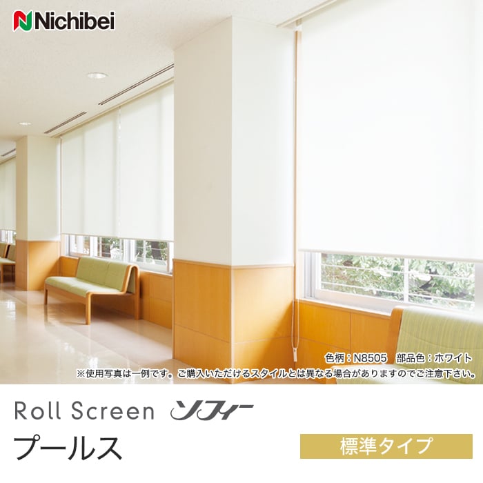 ニチベイ ロールスクリーン ソフィー ベーシック プールス N8505〜N8509 ミニマル_チェーン式_ウォッシャブル 幅2000x高さ2000mm迄 ニチベイ ロールスクリーン ソフィー ベーシック プールス N8505〜N8509 ミニマル_チェーン式_ウォッシャブル 幅2000x高さ2000mm迄