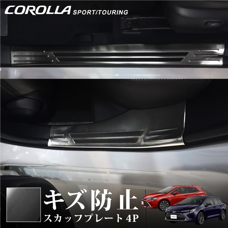 トヨタ カローラツーリング 210系 2019年 スカッフプレート ステップカバー ガーニッシュ ステンレス製 汚れ キズ防止 滑り止め付き 4P トヨタ カローラツーリング 210系 2019年 スカッフプレート ステップカバー ガーニッシュ ステンレス製 汚れ キズ防止 滑り止め付き 4P