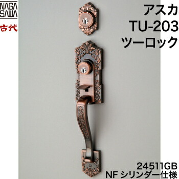 長沢製作所 アスカ TU-203 NFシリンダー 24506GB 長沢製作所 アスカ TU-203 NFシリンダー 24506GB