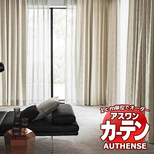 アスワン オーダーカーテン オーセンス アルカン / C1030〜C1032 ハイグレード縫製 約1.5倍 幅600x高さ260cmまで アスワン オーダーカーテン オーセンス アルカン / C1030〜C1032 ハイグレード縫製 約1.5倍 幅600x高さ260cmまで