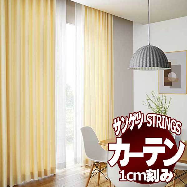 サンゲツのオーダーカーテン ストリングス(STRINGS) Maison Bijoux SC8014〜8016 SS仕様(スタンダード) 約1.5倍ヒダ(すくい縫い)裾:シングル折返し サンゲツのオーダーカーテン ストリングス(STRINGS) Maison Bijoux SC8014〜8016 SS仕様(スタンダード) 約1.5倍ヒダ(すくい縫い)裾:シングル折返し