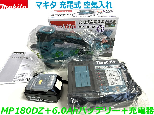 マキタ 充電式空気入れ MP181DZ+バッテリBL1860B+充電器DC18RF付 18V対応 makita オリジナルセット品 マキタ 充電式空気入れ MP181DZ+バッテリBL1860B+充電器DC18RF付 18V対応 makita オリジナルセット品