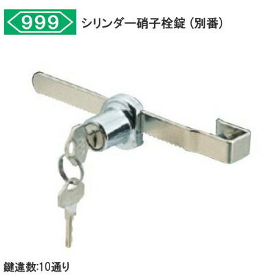 中西産業 シリンダー栓錠 L=70 CYS-75 中西産業 シリンダー栓錠 L=70 CYS-75