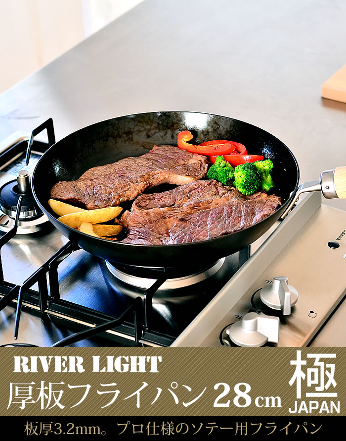 リバーライト 極 JAPAN 鉄 厚板フライパン 28cm __ リバーライト 極 JAPAN 鉄 厚板フライパン 28cm __