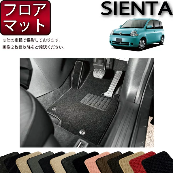 シエンタ フロアマット 80系 LXシリーズ NCP81G NCP85G トヨタ 内装 カスタム 車用アクセサリー 車用品 カーマット 内装パーツ
