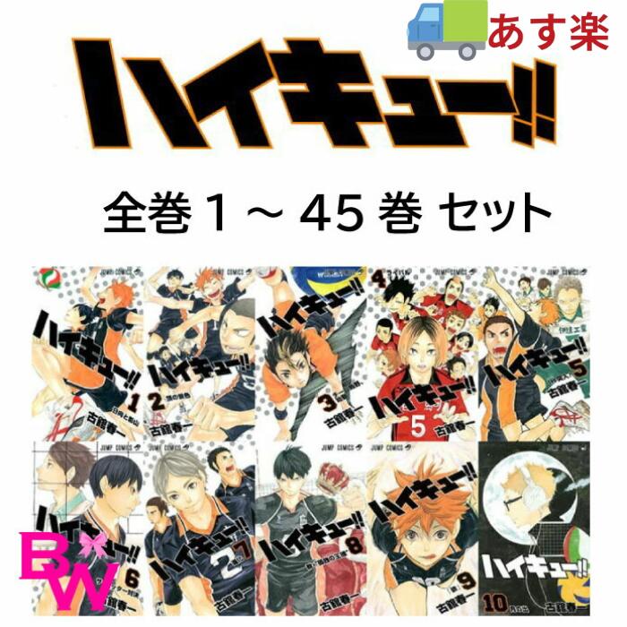 ハイキュー コミック 全45巻セット