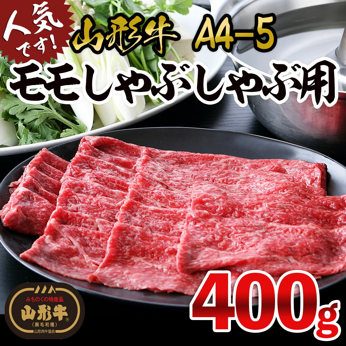 ふるさと納税 山形牛ロース[すき焼き・しゃぶしゃぶ用] 500g FZ23-344 ブランド牛肉 すき焼き用牛肉 しゃぶしゃぶ牛肉 山形県 山形市