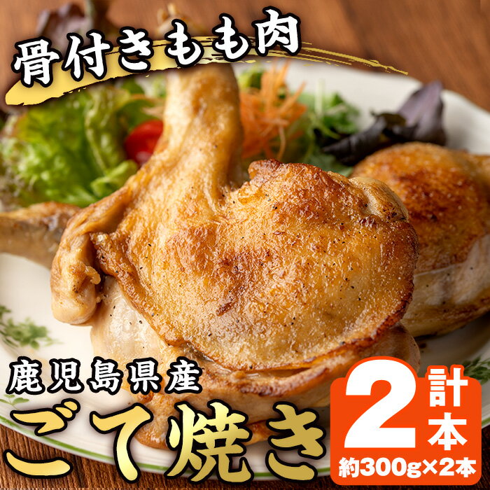 ふるさと納税 九州産若鶏のごて焼き　４本セット（冷蔵） TF0374-P00016