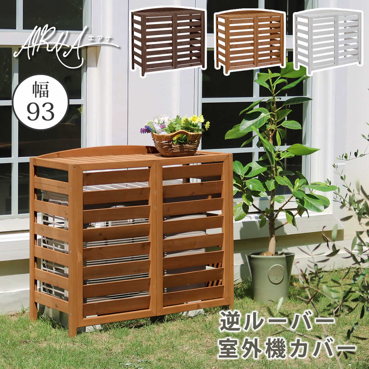 ＼抽選であたる／ 室外機カバー エアコン室外機カバー 日よけ カバー 室外機 アルミ エアコン 雪対策 雪よけ エアコン室外機カバー 庭 ガーデン 木目調 (D)