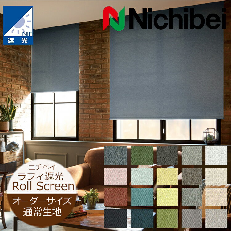ニチベイ ロールスクリーン ソフィー 遮光 ラフィー遮光 N8570〜N8589 ミニマル電動_S_マルチＩＲウォッシャブル 幅1600x高さ2000mm迄