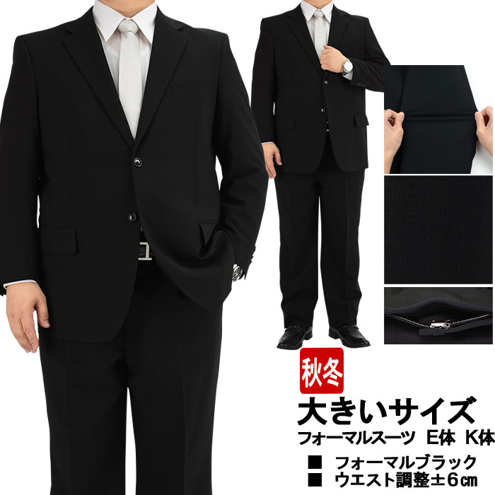 B級品 大きいサイズE7オールシーズンフォーマルスーツ（礼服) アジャスター付２ボタンウォッシャブルスーツ Ｅ体12621-E7　返品とサイズ交換不可