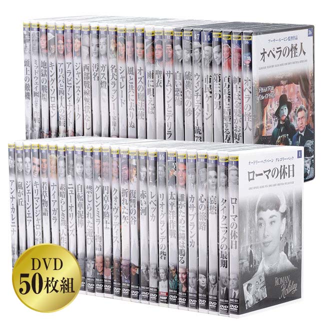 世界名作映画 BEST50 SPECIAL 〔DVD50枚セット〕 シェーン 荒野のガンマン ローマの休日等収録 〔洋画 映像〕