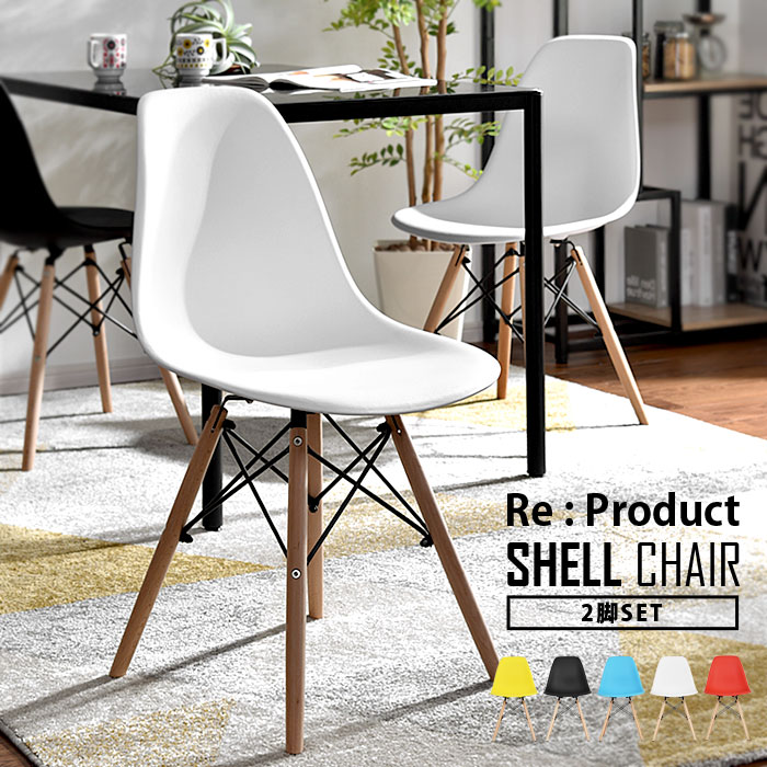 チェア イス シェルチェア 椅子 チェア 木脚おしゃれ ダイニング リビング インテリア ダイニングチェア 組立簡単 おしゃれ 在宅勤務 ジェネリック家具