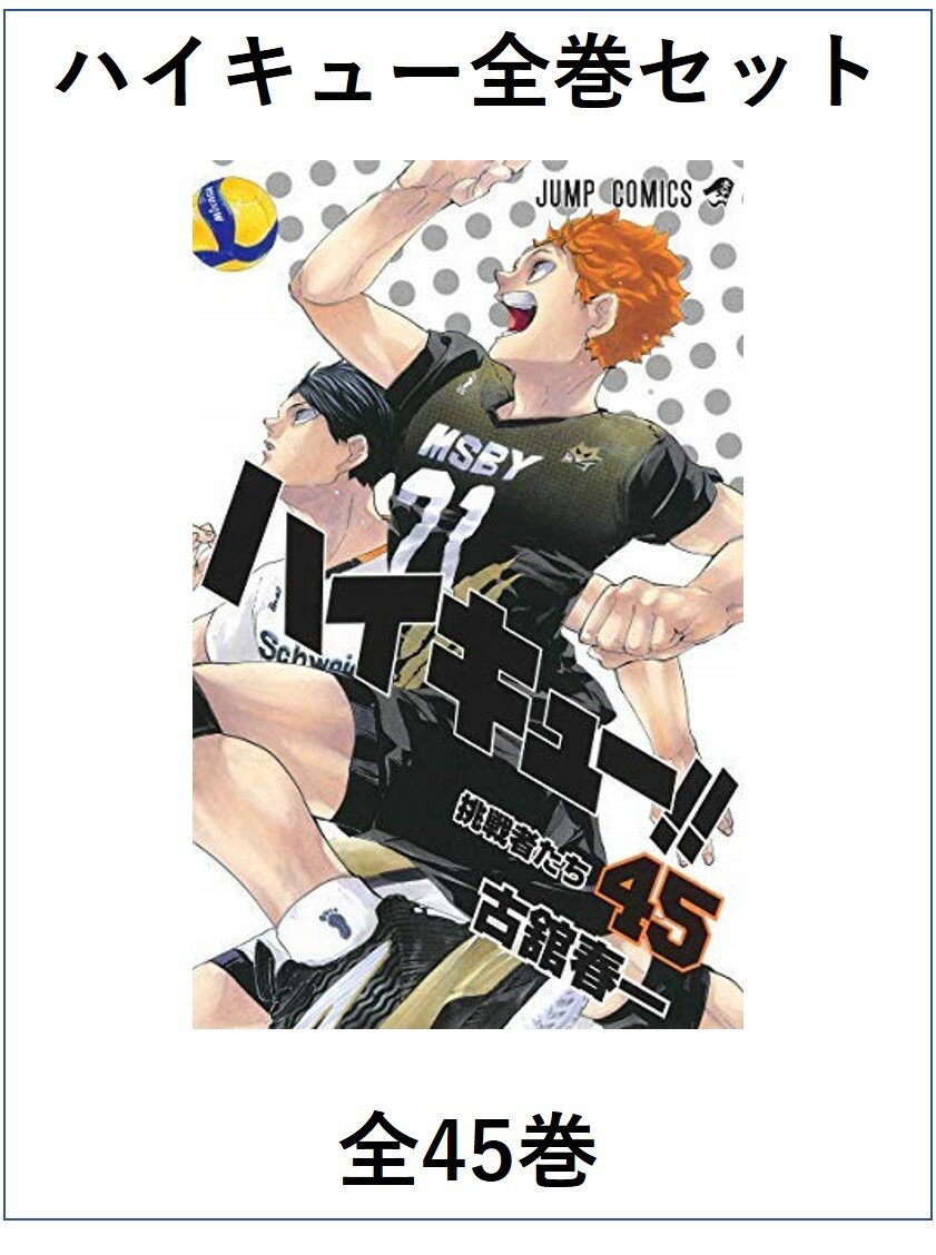 ハイキュー コミック 全45巻セット