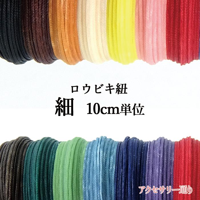 (まとめ)アーテック ワックスコード80cm茶 (ロウ引ヒモ)10本 〔×15セット〕