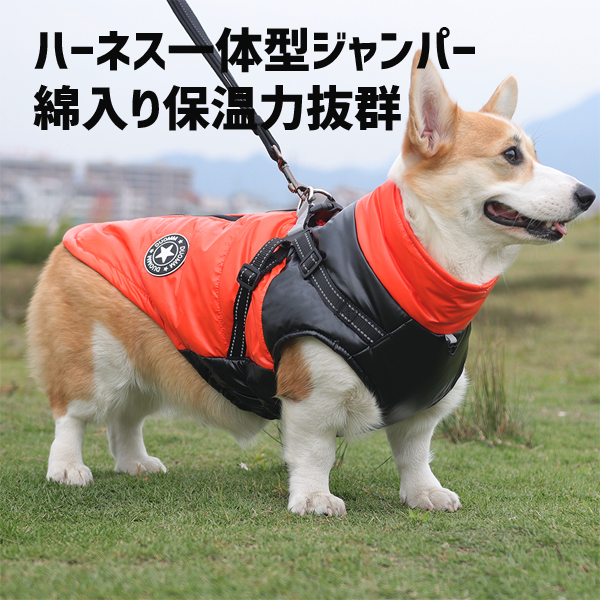 犬服 犬 ハーネス 冬 小型犬 中型犬 犬の服 防寒着 ドッグウェア ハーネス一体型ジャンパー 冬 コート 撥水 ベスト オシャレ厚手 防寒対策 暖かい
