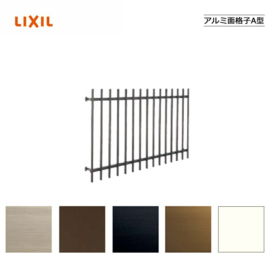 アルミ面格子 11418　LIXILリクシル サッシ 窓 目隠し 後付け DIY リフォーム 防犯・セキュリティ