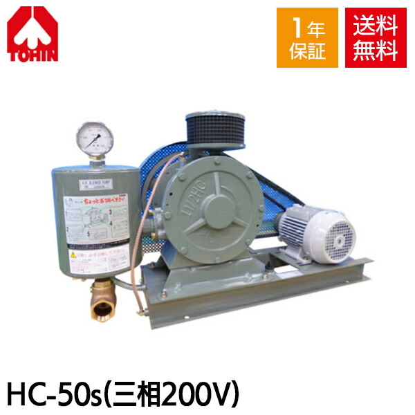 東浜 ロータリーブロアー HC-80s 三相200V3.7kWモーター付き/ベルトカバー型 [浄化槽 ブロアー ブロワー]