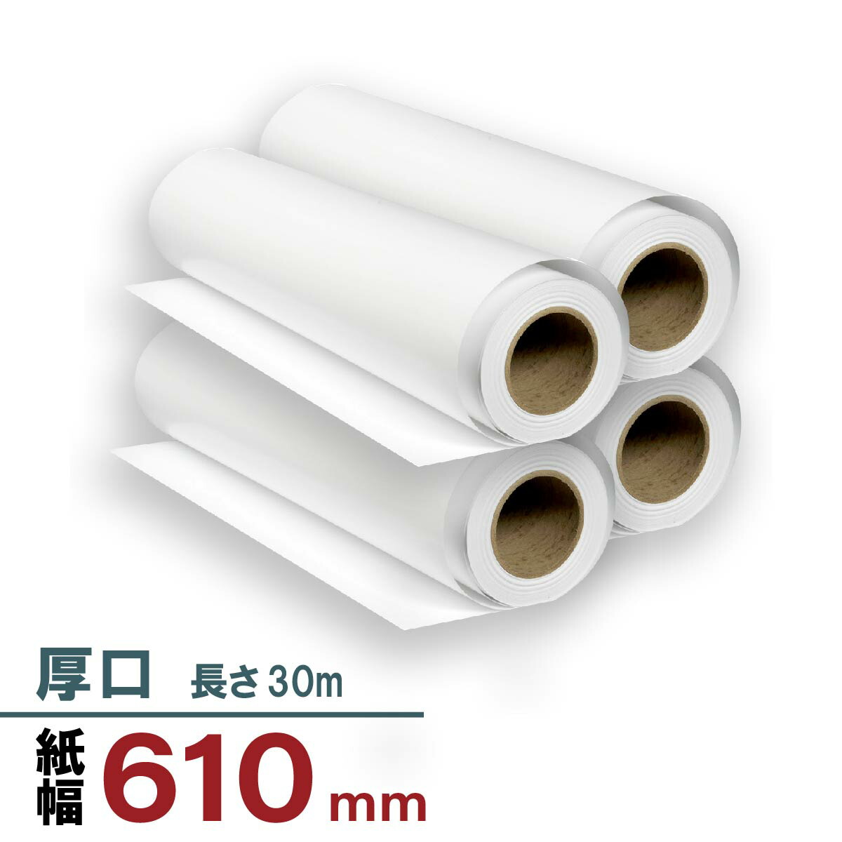 エプソン　大判ロール紙　ＭＣ厚手マット紙タイプ　サイズ：幅６１０ｍｍ×長２５ｍ