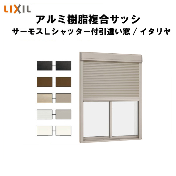 サーモスL シャッター付引違い窓 2枚建て 標準タイプ / 電動 一般複層ガラス仕様 16013 W：1,640mm × H：1,370mm LIXIL リクシル TOSTEM トステム
