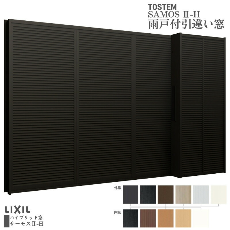 シャッター付引違い窓 ブリッジ(標準)枠 17622 サーモス2-H W1800×H2230mm テラスタイプ 2枚建 複層ガラス 樹脂アルミ複合サッシ シャッター LIXIL リクシル