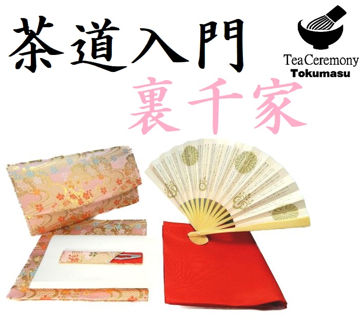 茶道お稽古入門６点セット 帛紗（絹１００％）三つ折れピンクタイプ ふくさ（赤色）正絹 裏千家 茶道おけいこ入門セット 女性用 お稽古入門セッ