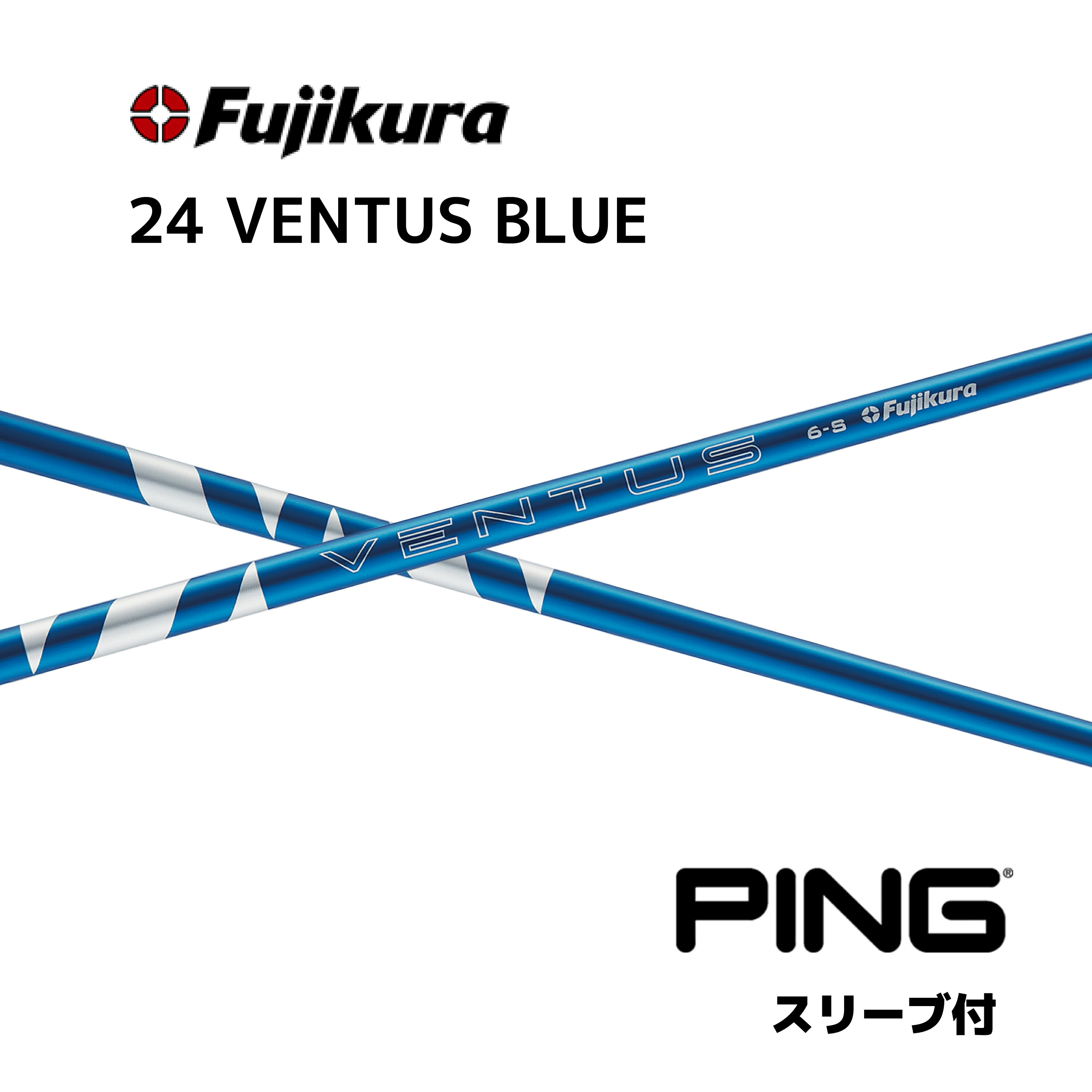 ベンタス　ブルー　ベロコア　VENTUS BLUE VELOCORE 5-S キャロウェイ　ドライバー用　シャフト