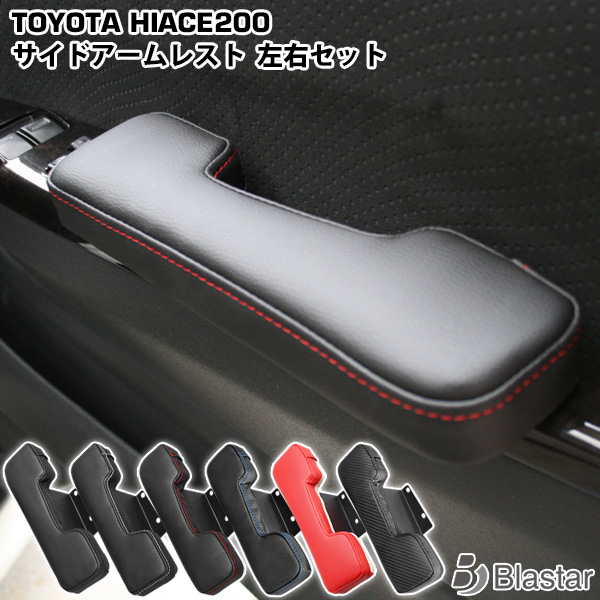 サイドアームレスト/ドアアームレスト（肘掛け） 左右1セット[ブラックステッチ]