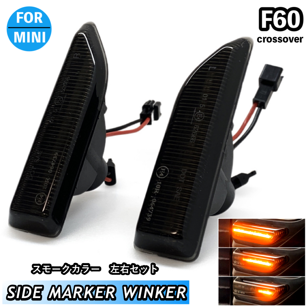 優品√BMW MINI ミニクーパー R61R60 サイドマーカー スモークタイプ クリアタイプ 選べます