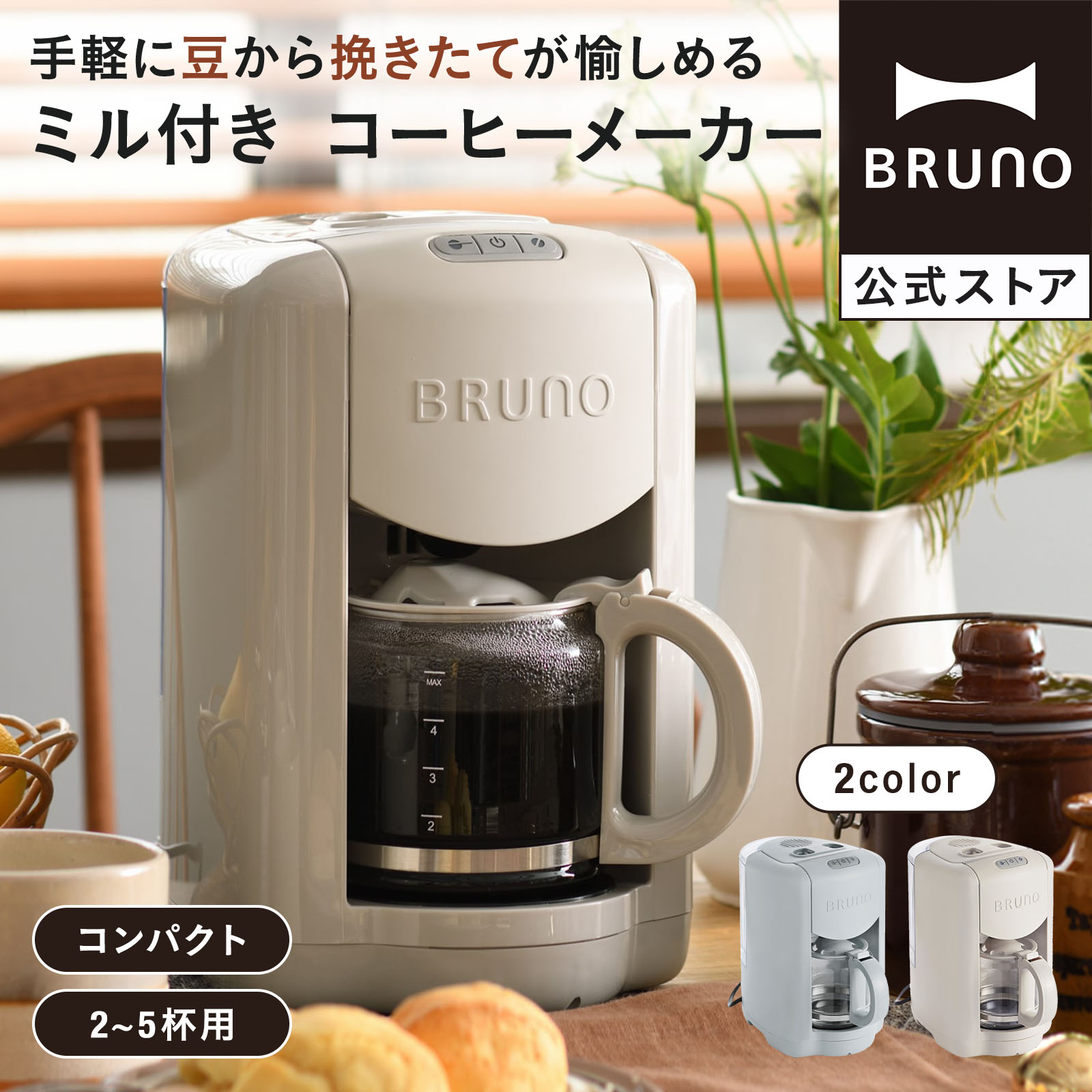 BRUNO ブルーノ コンパクト ミル付き コーヒーメーカー 全自動 一人用 二人用 2杯 から 5杯 ブルーグレー BOE104-BGY