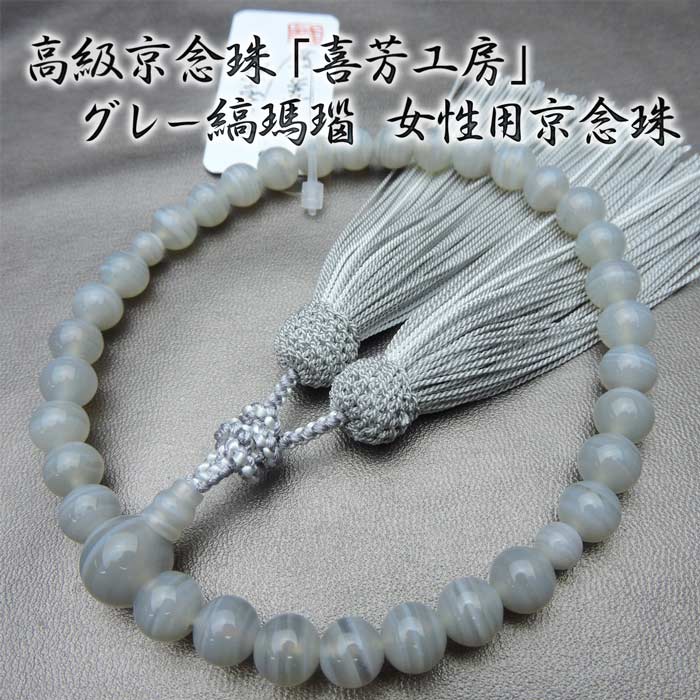 女性用のお数珠　縞瑪瑙　丸玉　正絹房