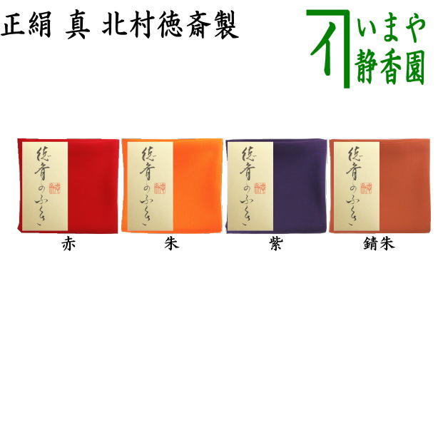 茶道具 袱紗 徳斎帛紗 ( ふくさ ) 行 ( ぎょう ) 朱