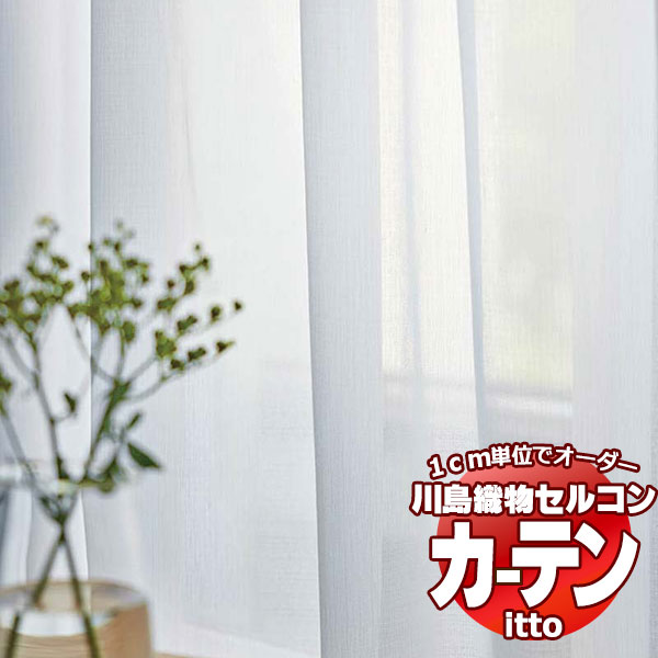 川島織物セルコン オーダーカーテン itto function lace / TT9436 スタンダード 約1.5倍ヒダ 幅600x高さ280cmまで