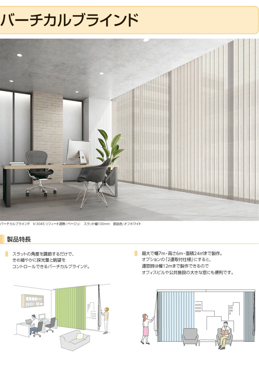 タチカワブラインド 業務用 バーチカルブラインド ミント遮熱 V-3016〜3020 スラット幅 80mm 幅3400x高さ1800迄