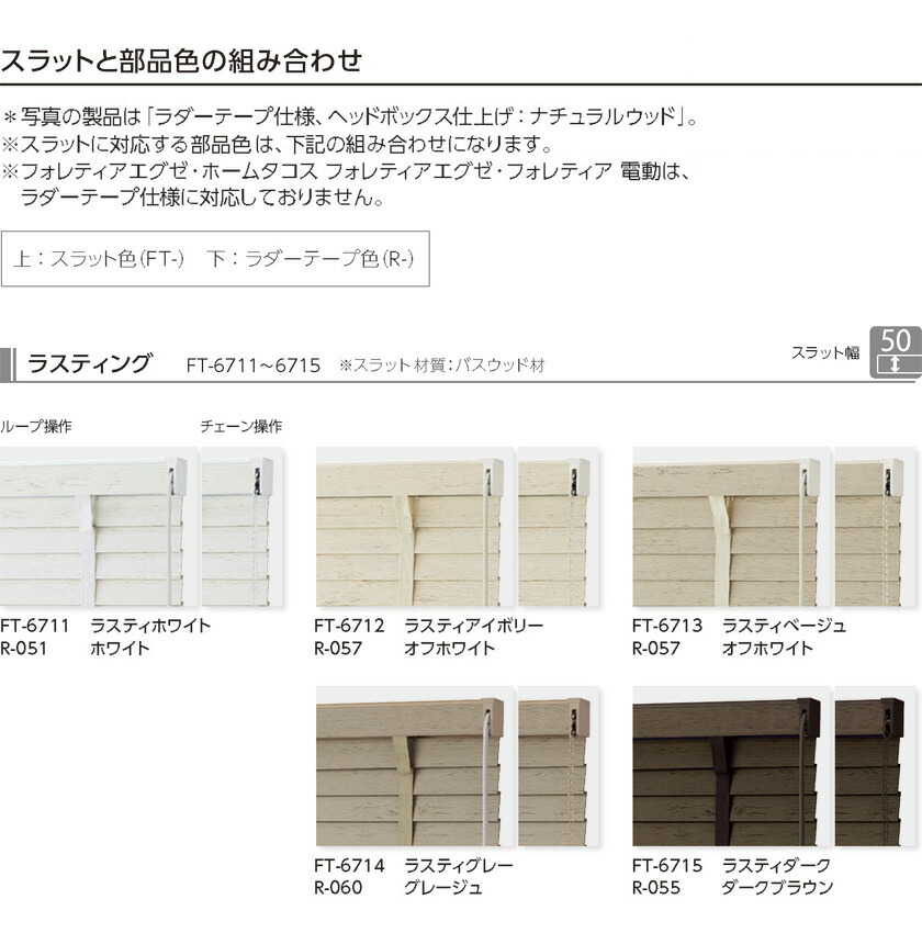 タチカワ 木製 ブラインド フォレティア50R ラダーテープ仕様 国産材（ヒノキ） 幅280〜800mm×高さ1410〜1600mm ウッドブラインド タチカワブラインド