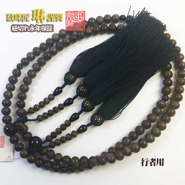 （数珠修理）法華装束仕立正絹 6匁（約12cm）房使用