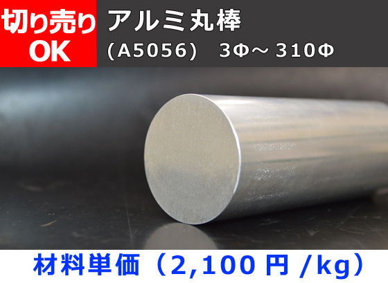 アルミ 5056引抜丸棒 直径49mm　500 mm